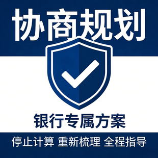 债务委托协商分期负债延期分期处理停息停催停诉网贷逾期还款方案
