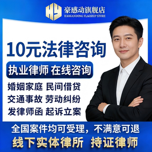 法律律师咨询交通事故离婚合同纠纷欠钱不还劳动仲裁债务财产经济