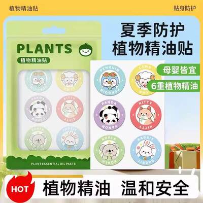 植物精油贴母婴夏季防叮咬贴户外便携儿童卡通精油贴艾草叮叮贴