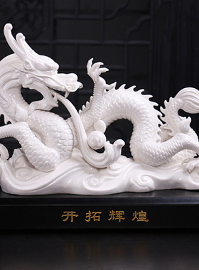 陶瓷珍藏版白瓷龙开拓辉煌财运成功吉祥中国龙陶瓷工艺品