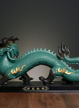 陶瓷珍藏版大号创意祥龙献瑞摆件家居办公室风水招财龙工艺礼品