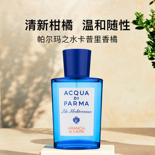 Parma帕尔玛卡普里岛橙淡香水 清新柑橘果香中性节日礼物帕尔马