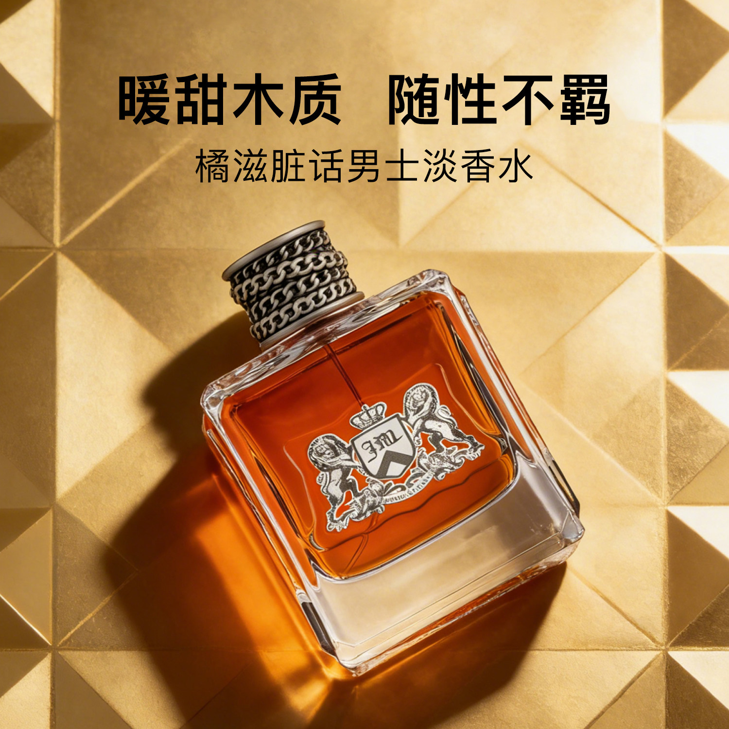 正品橘滋脏话香水Juicy Couture男士辛辣木质香橘子淡香100ml痞帅