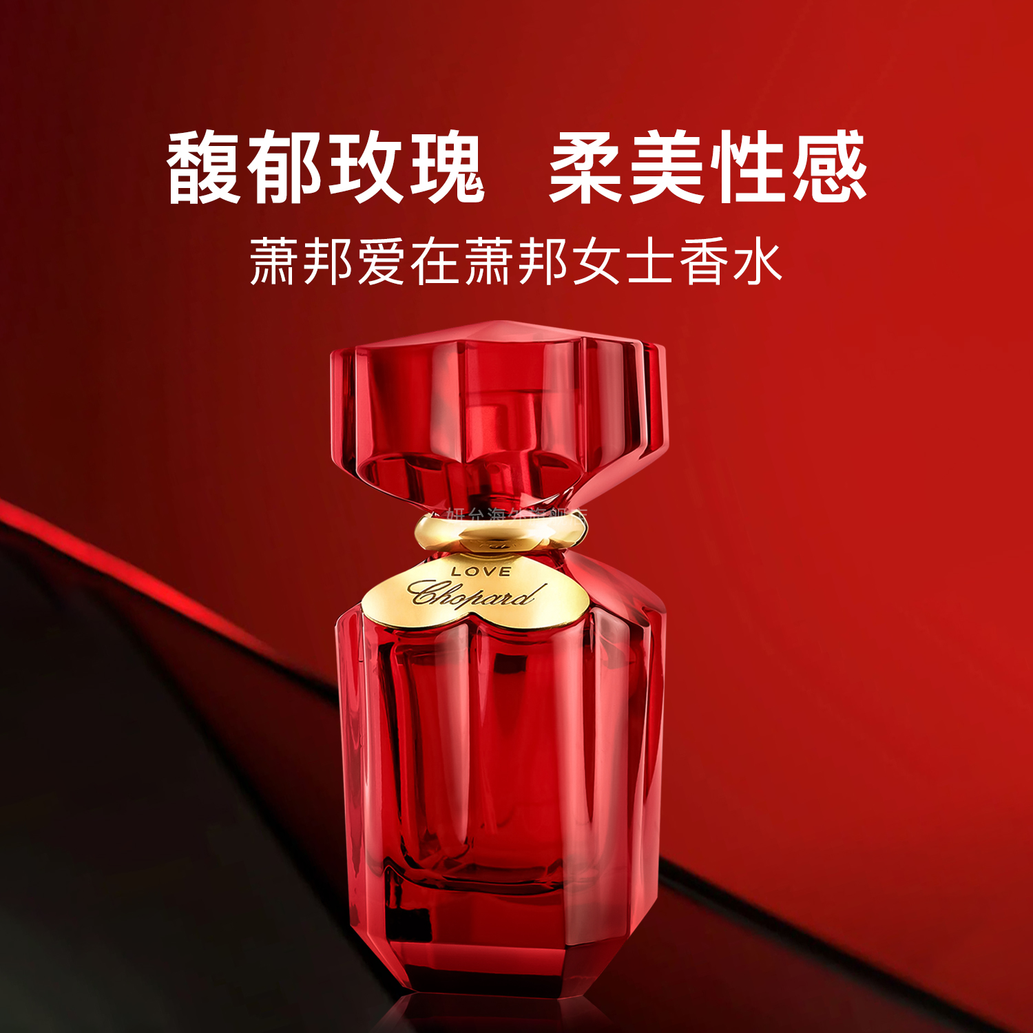 Chopard/萧邦爱在萧邦花香调香水红色爱情love EDP 50ml 高级送礼