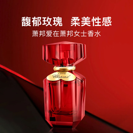 【圣诞礼物】Chopard萧邦红色爱情浓香水 爱在萧邦女士花香调表白