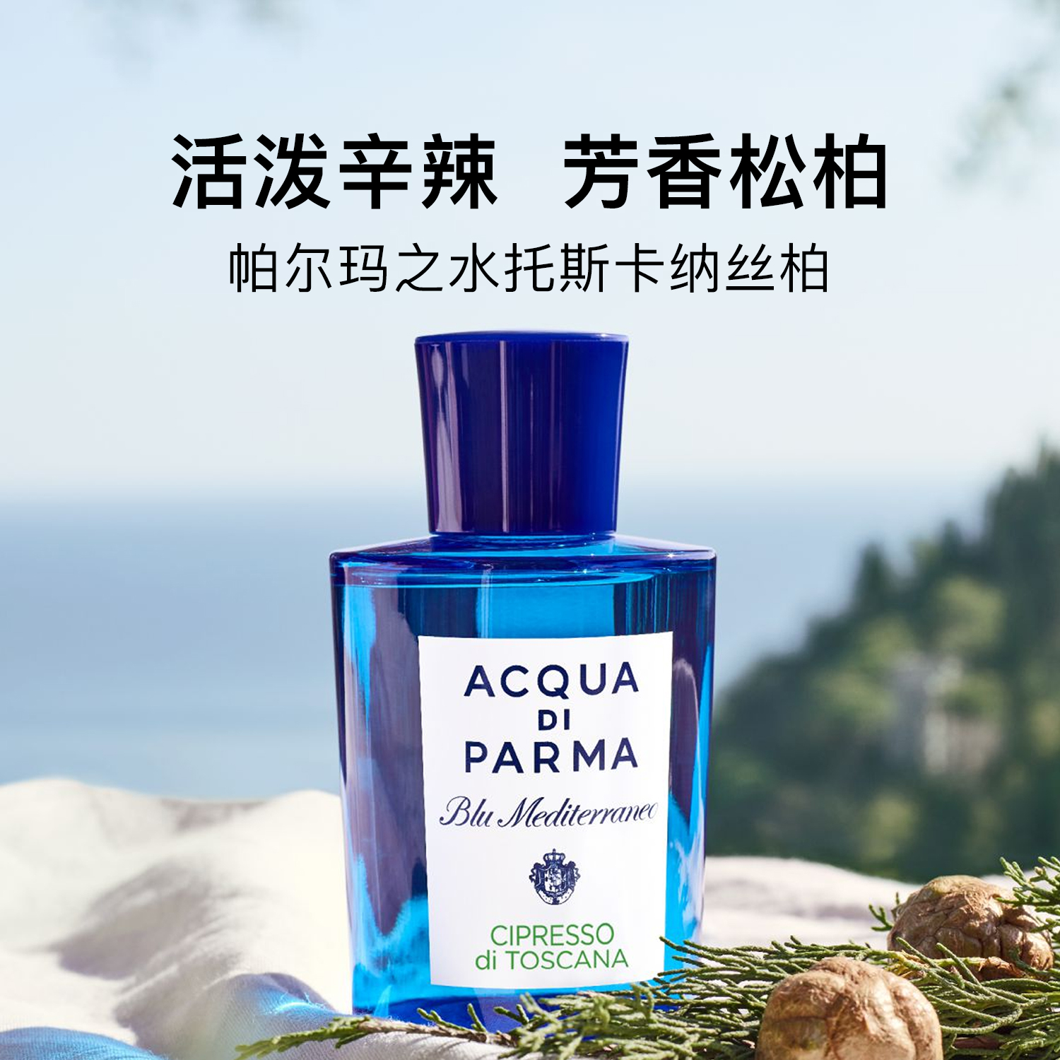 帕尔玛托斯卡纳柏EDT淡香水75ml