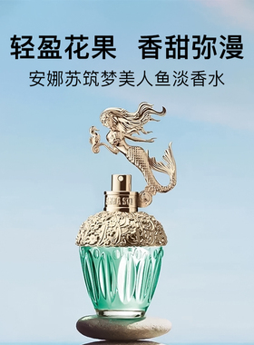 【官方正品】安娜苏美人鱼筑梦淡香水75ml生日送礼送女友ANNA SUI