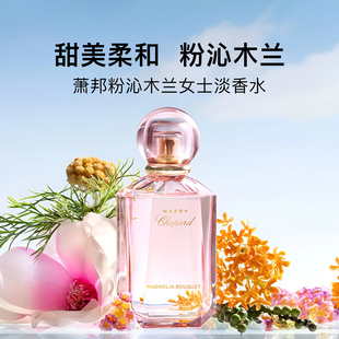 Chopard萧邦粉沁木兰女士淡香水温柔花香调快乐肖邦 官方正品