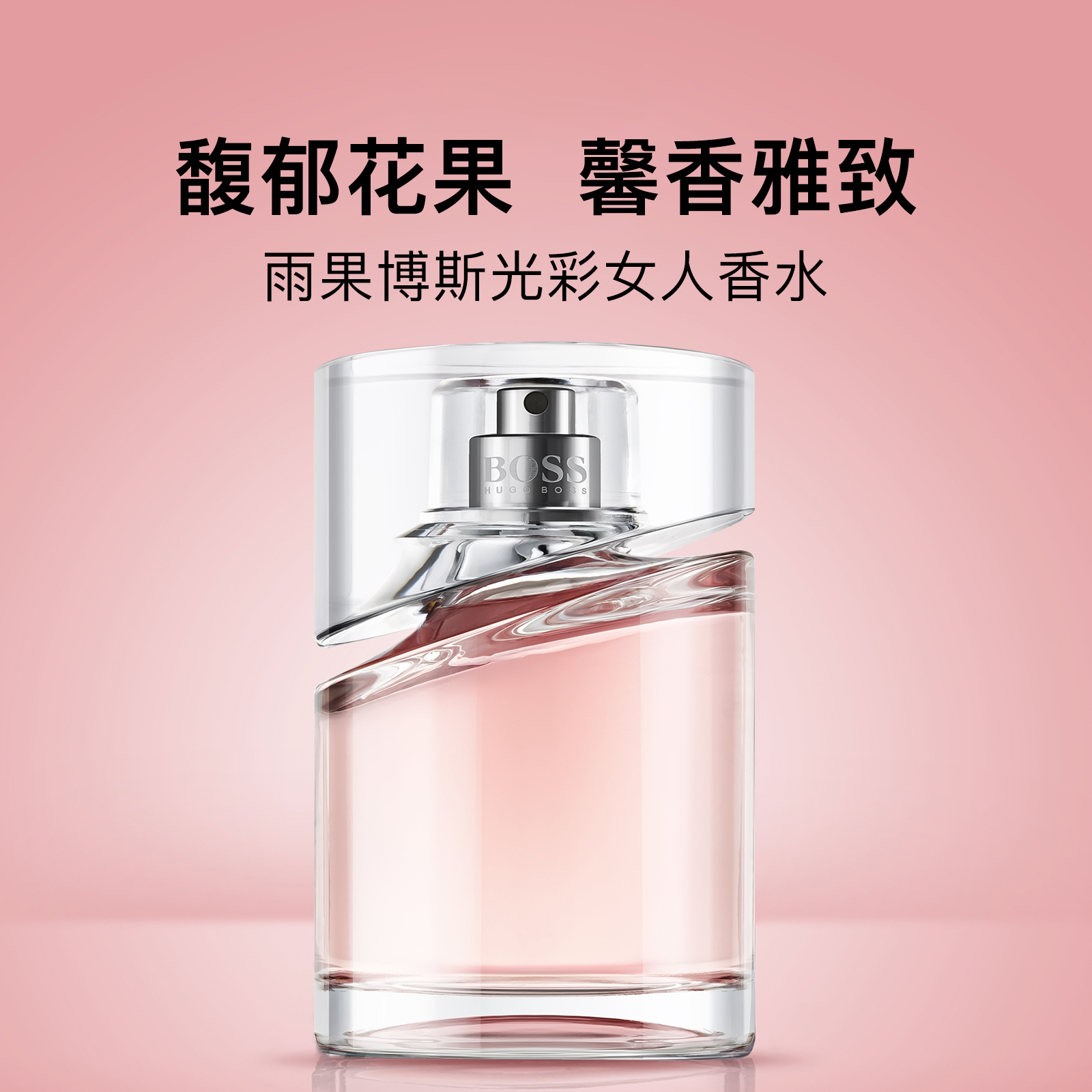 Hugo Boss雨果博斯光彩女人风尚女士香水EDP