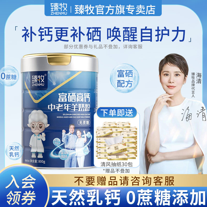 臻牧中老年羊奶粉富硒高钙营养羊奶粉成人奶粉800g/罐使用感如何?