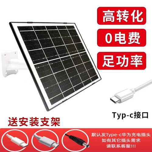 快速充电5V10W光伏板防水户外监控摄像头TYPE-C太阳能板