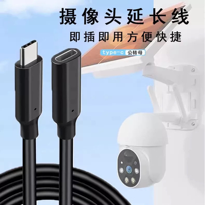 太阳能板连接充电线监控摄像头专用延长线Type-c公转母加长线