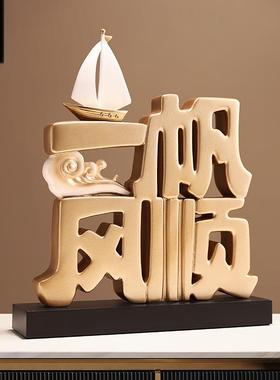 贝汉美新中式一帆风顺摆件办公室树脂工艺品开业乔迁礼品