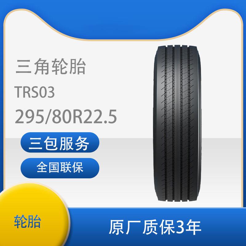 轮胎汽车轮胎295/80R22.5TRS03全钢通用轮胎