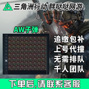 三角洲行动AWM子弹M61红弹大A红蛋aw子弹扫组队撞车交易追缴包补