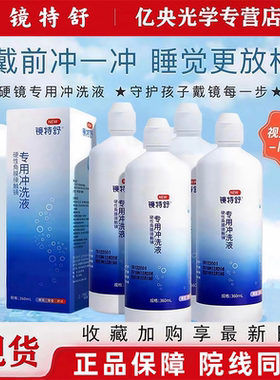 欧普康视镜特舒RGP隐形眼镜冲洗液360ml*4硬性角膜塑形OK镜官方hm