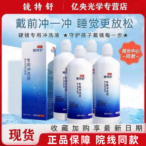 欧普康视镜特舒RGP隐形眼镜冲洗液360ml*4硬性角膜塑形OK镜官方hm