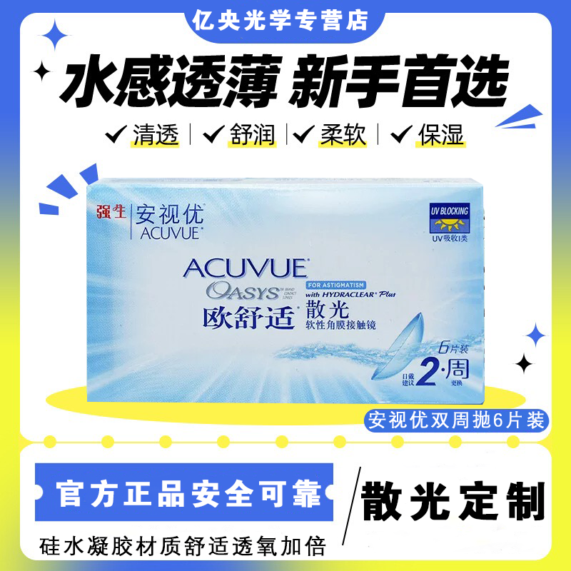 强生欧舒适双周抛散光隐形眼镜近视定制6片装双周抛官方正品ww