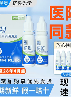 悦视润眼液15ml润滑液OK镜隐形眼镜润眼液RGP硬性角膜塑形镜hm