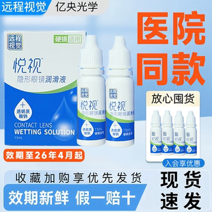 悦视润眼液15ml润滑液OK镜隐形眼镜润眼液RGP硬性角膜塑形镜hm