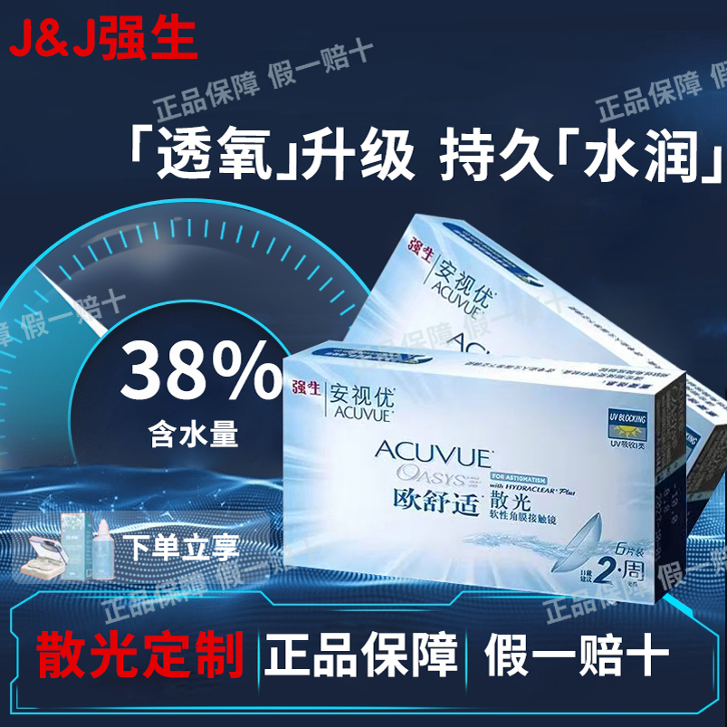 【正品】强生安视优欧舒适散光定制近视双周抛水润舒适官方授权D