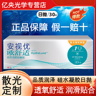 强生欧舒适日抛散光隐形眼镜定制安视优近视30片装保湿官方正品wm