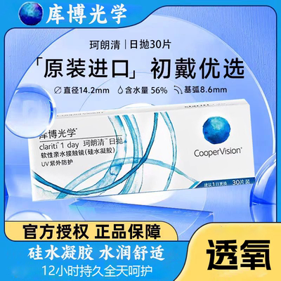 库博光学珂朗清透明硅水凝胶日抛30片隐形眼镜近视透明原装进口D