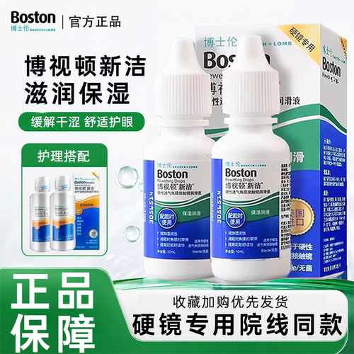 博士伦博视顿新洁先进润眼液隐形眼镜硬性角膜塑形ok镜护理液zx