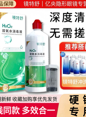 镜特舒双氧水360mlOK镜角膜塑形镜除蛋白RGP硬性隐形眼镜护理液hm