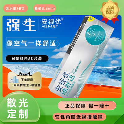 【正品】强生欧舒适安视优散光定制日抛30片隐形眼镜保湿高透氧D