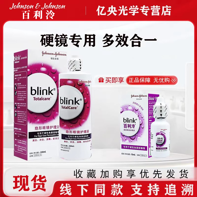 全视blink百利泠护理液240ml隐形冷润眼液15ml角膜塑型OK镜wz