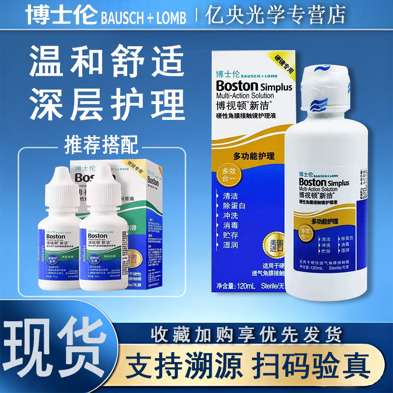 博士伦博视顿新洁护理液120ml角膜塑形润眼液隐形ok镜新洁润滑图片