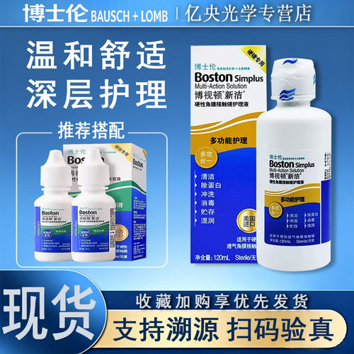 博士伦博视顿新洁护理液120ml角膜润眼液