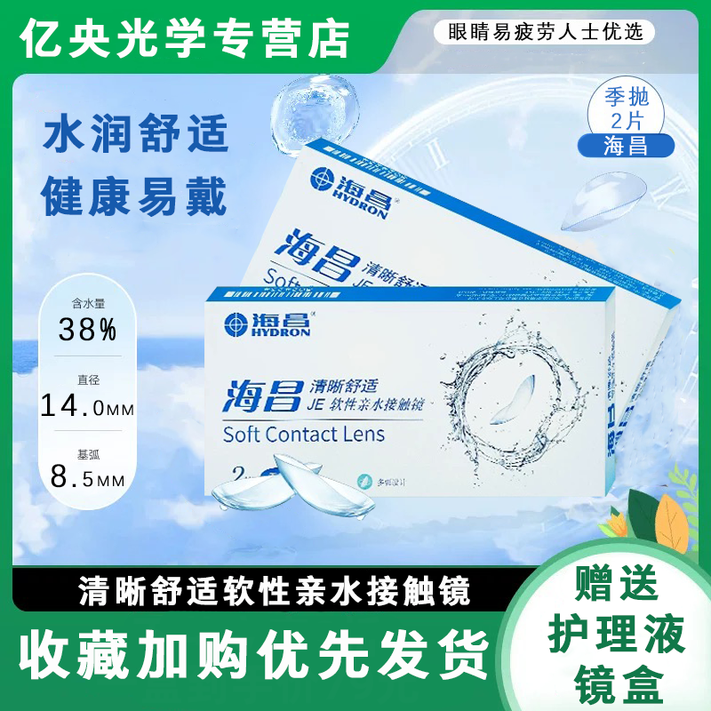 海昌隐形近视眼镜清晰舒适季抛2片透明片非半年抛官方旗舰正品tt
