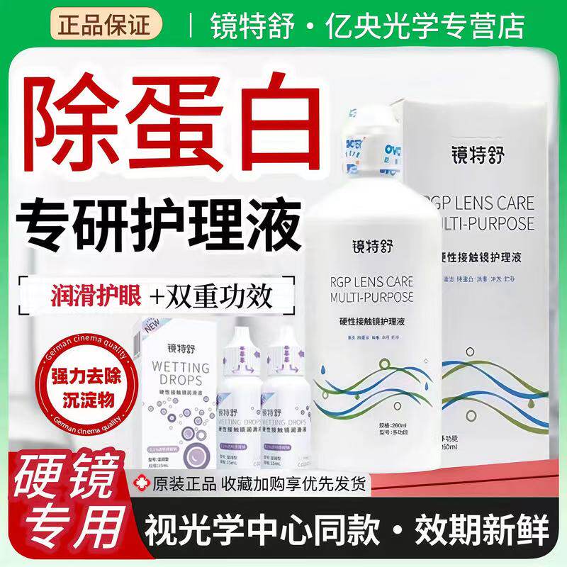 欧普康视镜特舒护理液RGP角膜塑形260硬性润眼OK隐形眼镜润滑液hm