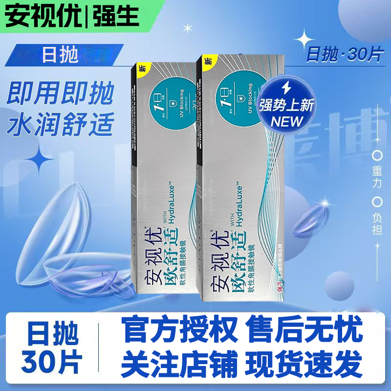 【正品当选】强生安视优欧舒适日抛近视隐形眼镜30片官方授权店D