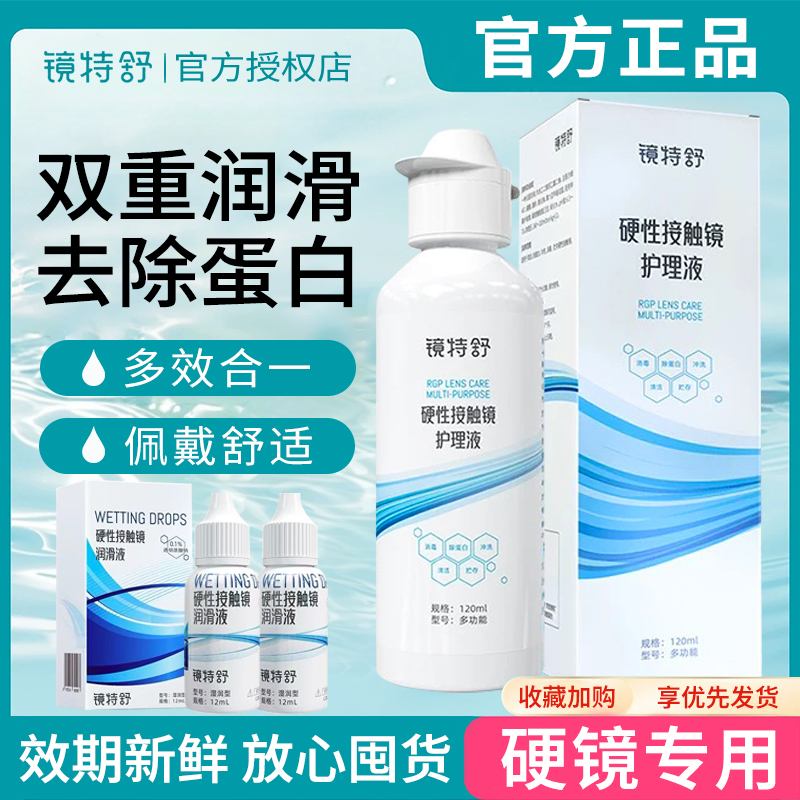 欧普康视镜特舒润眼液润滑液OK隐形眼镜冲洗护理液RGP角膜塑形hm