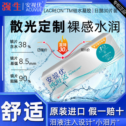【官方正品】强生欧舒适散光隐形眼镜定制安视优近视日抛30片装D