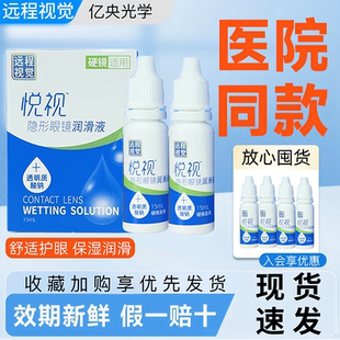 悅視潤眼液15ml潤滑液OK鏡隱形眼鏡潤眼液RGP硬性角膜塑形鏡hm