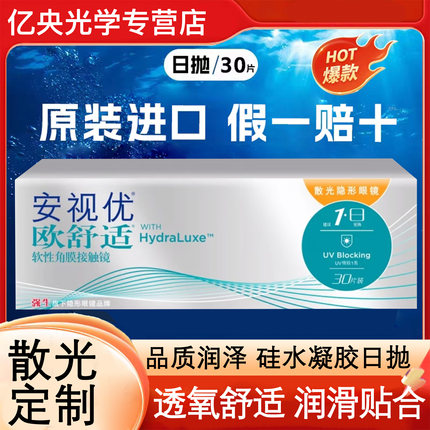 强生欧舒适日抛散光隐形眼镜定制安视优近视30片装保湿官方正品ww