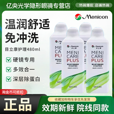 Menicon美尼康目立康护理液480ml角膜塑形rgp硬性隐形眼镜ok镜wt