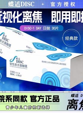 蝶适DISC离焦软镜隐形眼镜日抛30片青少年儿童预防近视院线正品D