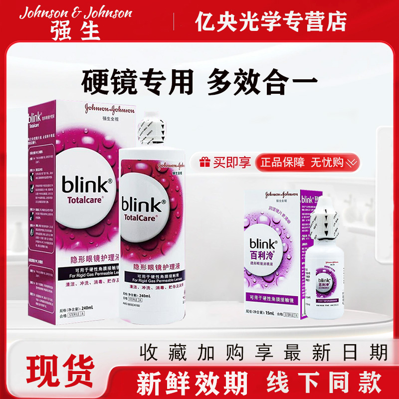 强生全视blink百利泠护理液240ml隐形冷润眼液15ml角膜塑型OK镜wz