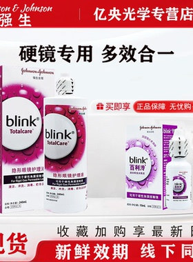 强生全视blink百利泠护理液240ml隐形冷润眼液15ml角膜塑型OK镜wz