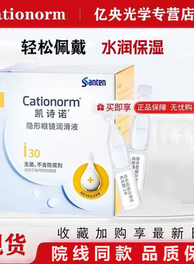 目立康参天凯诗诺润滑液ok镜润眼液角膜塑形隐形眼镜不含防腐剂wt