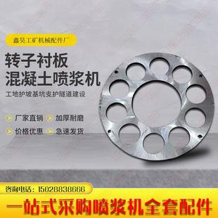 混凝土砂浆水泥护坡喷锚机喷浆机配件转子衬板480直径440钢板磨片