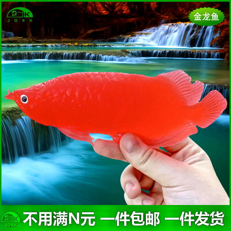软胶彩色仿真金龙鱼玩具包邮