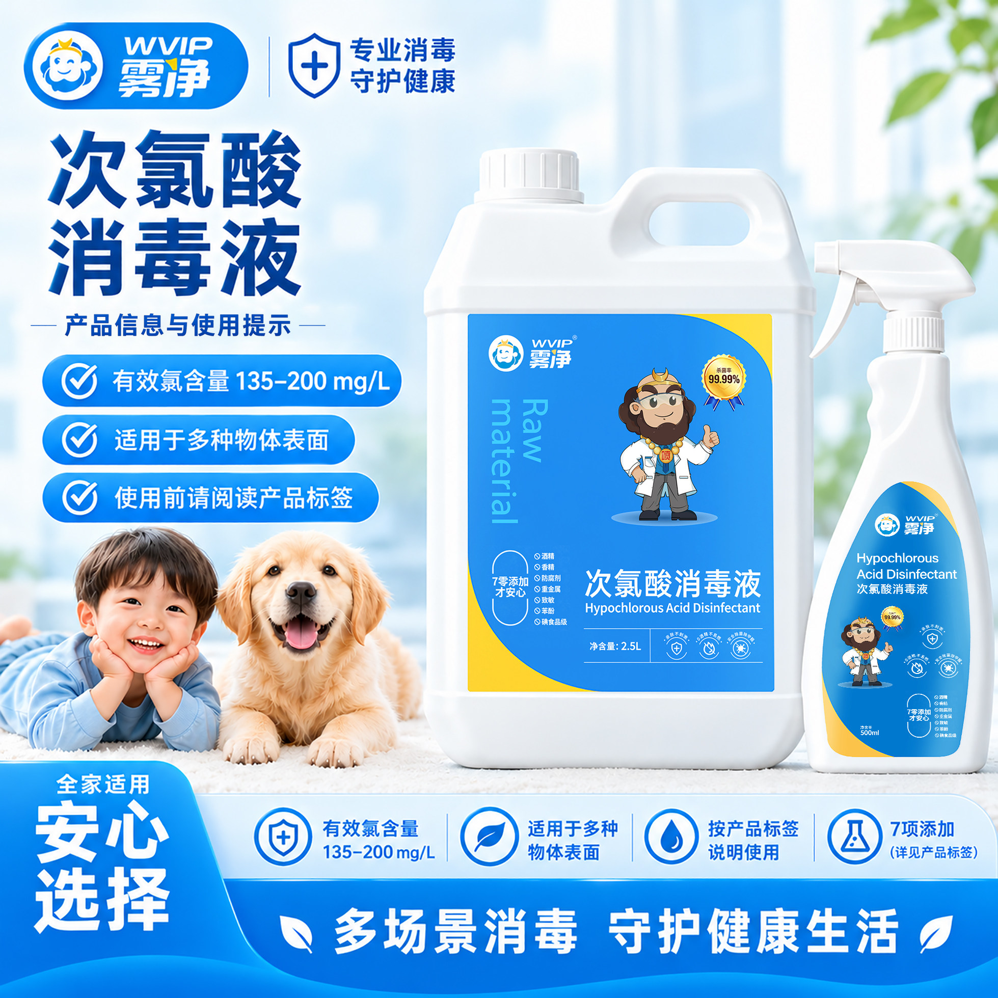 WVIP雾净次氯酸消毒液喷雾家用母婴宝宝玩具宠物室内消毒杀菌