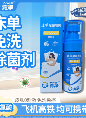 WVIP雾净床单免洗除菌剂50ml次氯酸消杀清洁寝立净旅行款
