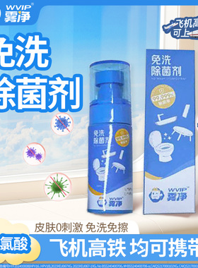 WVIP雾净马桶免洗除菌剂50ml除菌HPV放心坐旅行款